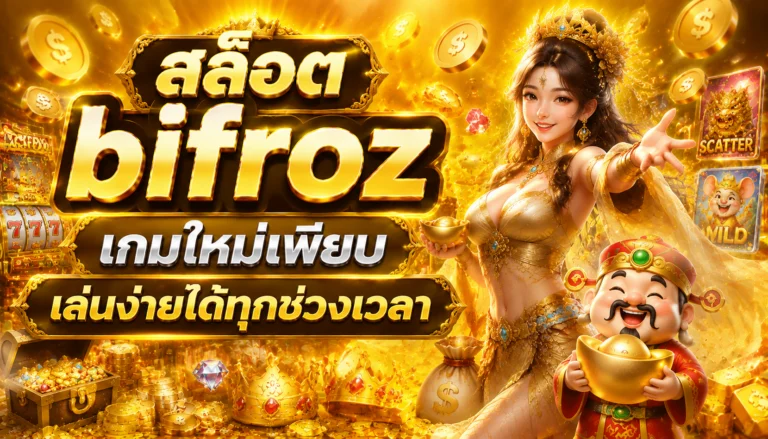สล็อต bifroz